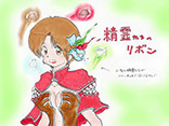 精霊たちのリボン	PN：すばるー