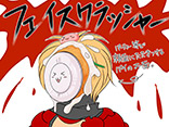 フェイスクラッシャー	PN：たべてもおいしいこ