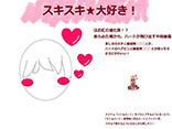スキスキ★大好き！	PN：チョコレート