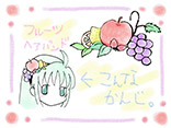 フルーツヘアバンド	PN：緋色雪菜