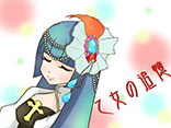 乙女の追憶	PN：千真喜