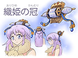 織姫の冠	PN：ロブノール