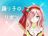 踊り子のリボン	PN：れーちぇ