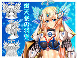 熾天使の羽兜	PN：ろーりんぐさんだー