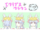エクリプスクラウン	PN：さいに