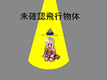 未確認飛行物体	PN：ロゼ