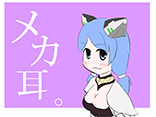 メカ耳	PN：たまで