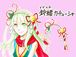 鈴緒カチューシャ	PN：キャシャリン