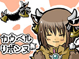 カウベルリボンヌ	PN：ゆきたか