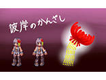 彼岸のかんざし	PN：稲葉れの