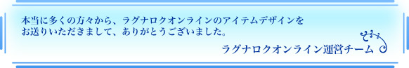 ラグナロクオンライン運営チームより