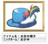 大空の帽子