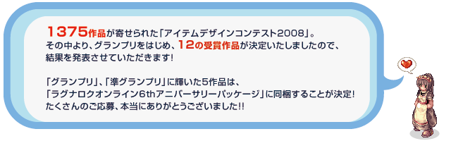 1375作品が寄せられた「アイテムデザインコンテスト2008」。
