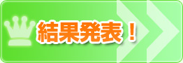 イラストコンテスト結果発表