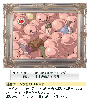 タイトル:はじめてのテイミング PN:すすきのふくろう