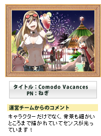 タイトル:Comodo Vacances PN:ねぎ
