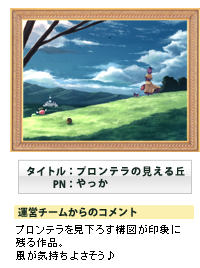 タイトル:プロンテラの見える丘 PN:やっか