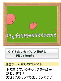 タイトル:大ポリン転がし PN:simple