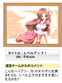 タイトル:レベルアップ! PN:Pikazo