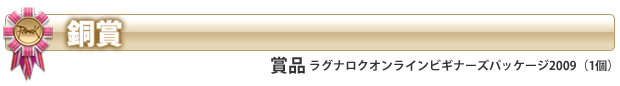 銅賞