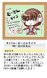 タイトル:むーとんライフ PN:古川れもん