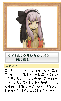 タイトル:クラシカルリボン PN:恋し