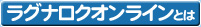 ラグナロクオンラインとは