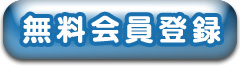 無料会員登録