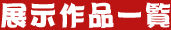 展示作品一覧