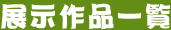 展示作品一覧