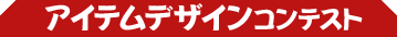 アイテムコンテスト