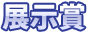 展示賞
