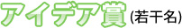 アイデア賞