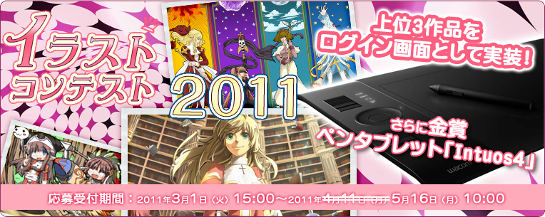 イラストコンテスト2011