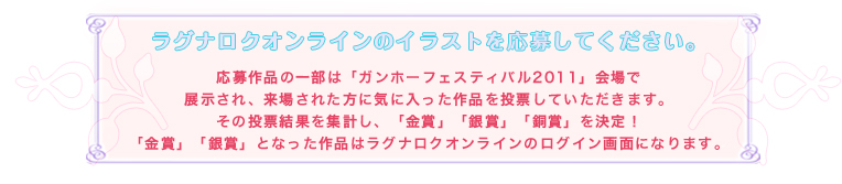 ラグナロクオンラインのイラストを応募してください。