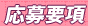 応募要項