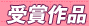 受賞作品