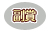 副賞