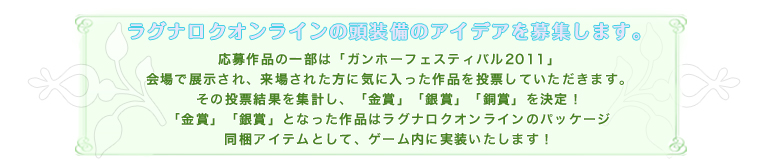 ラグナロクオンラインの頭装備のアイデアを募集します。
