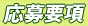 応募要項