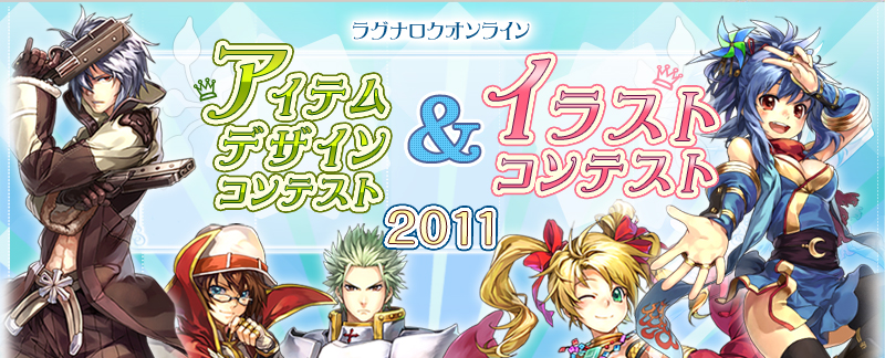 アイテムデザイン&イラストコンテスト2011