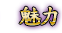 魅力
