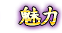 魅力