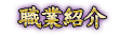 職業紹介