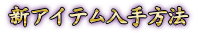 新アイテム入手方法