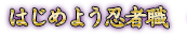 はじめよう忍者職