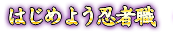はじめよう忍者職
