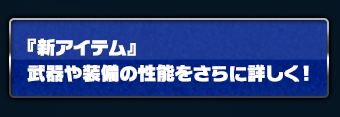 『新アイテム』武器や装備の性能をさらに詳しく！