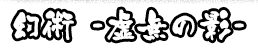幻術 -虚無の影-