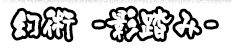 幻術 -影踏み-